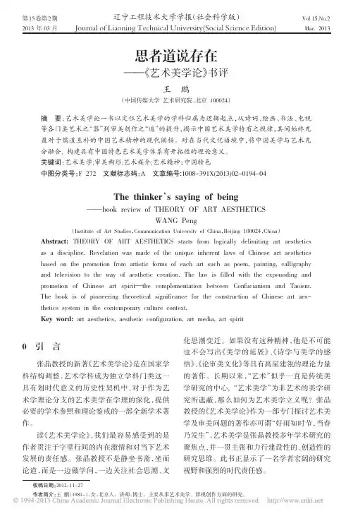 思者道说存在_艺术美学论_书评_王鹏