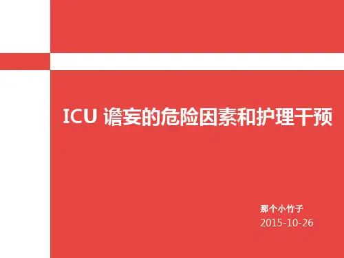 ICU谵妄的危险因素和护理干预