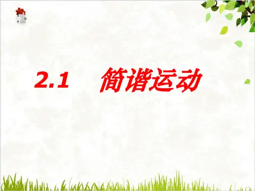人教版《简谐运动》教学课件