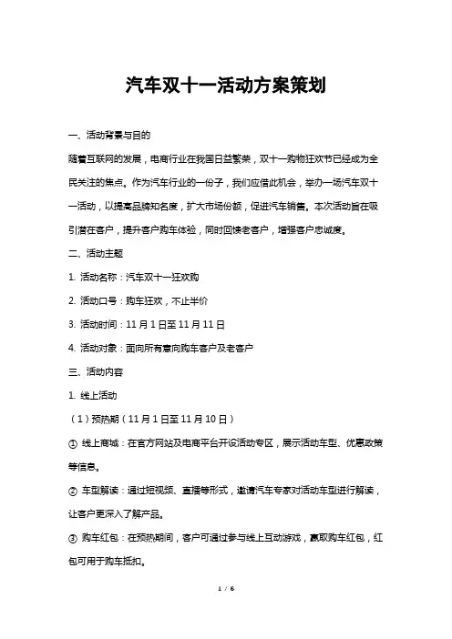 汽车双十一活动方案策划