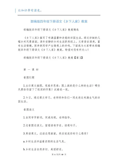 部编版四年级下册语文《乡下人家》教案