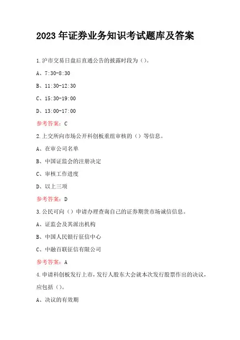 2023年证券业务知识考试题库及答案