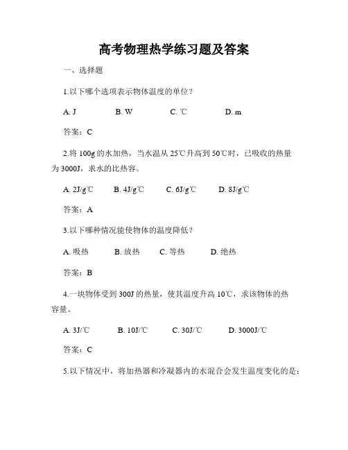 高考物理热学练习题及答案