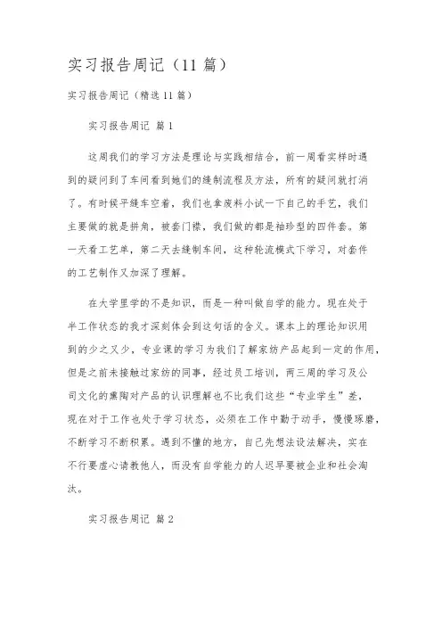 实习报告周记(11篇)