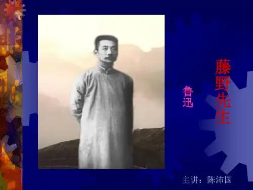 《藤野先生》第二课时