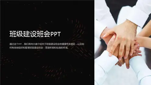 《班级建设班会PPT》