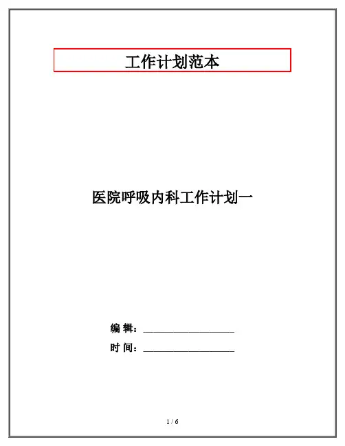医院呼吸内科工作计划一