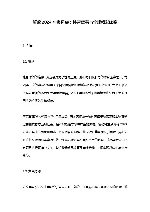解读2024年奥运会：体育盛事与全球精彩比赛