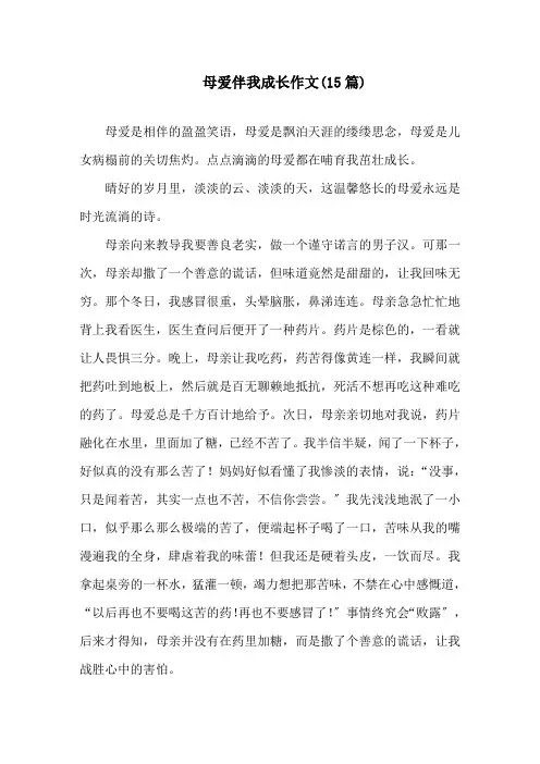 中小学母爱伴我成长作文(15篇)