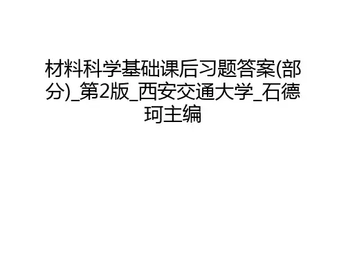 材料科学基础课后习题答案(部分)_第2版_西安交通大学_石德珂主编演示教学