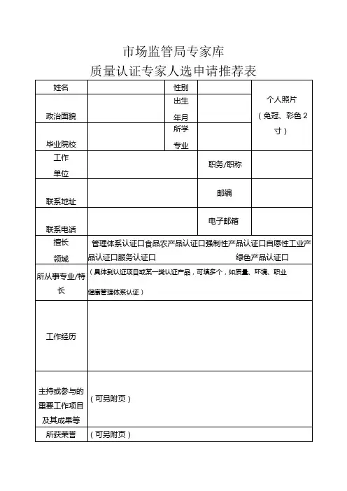 市场监管局专家库质量认证专家人选申请推荐表