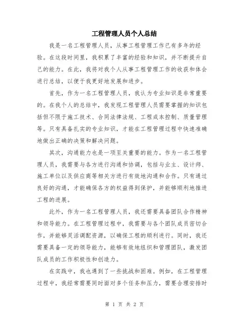工程管理人员个人总结