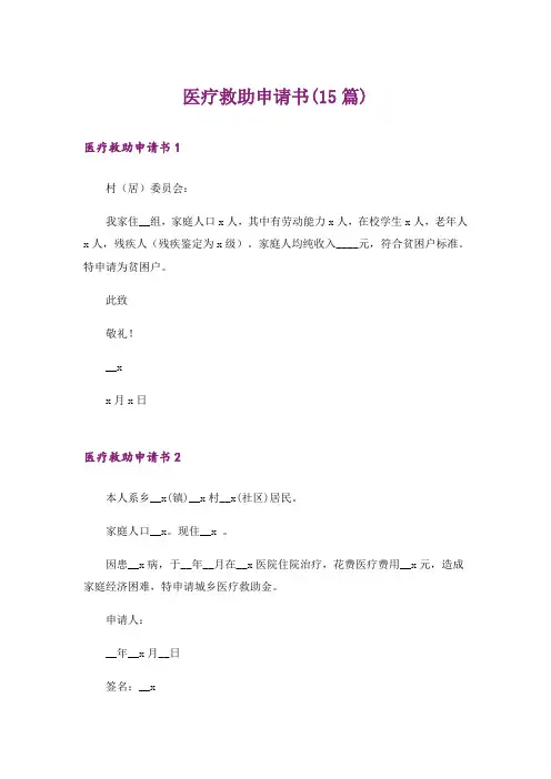 医疗救助申请书(15篇)_3