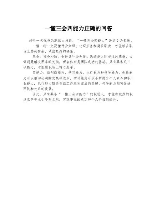 一懂三会四能力正确的回答