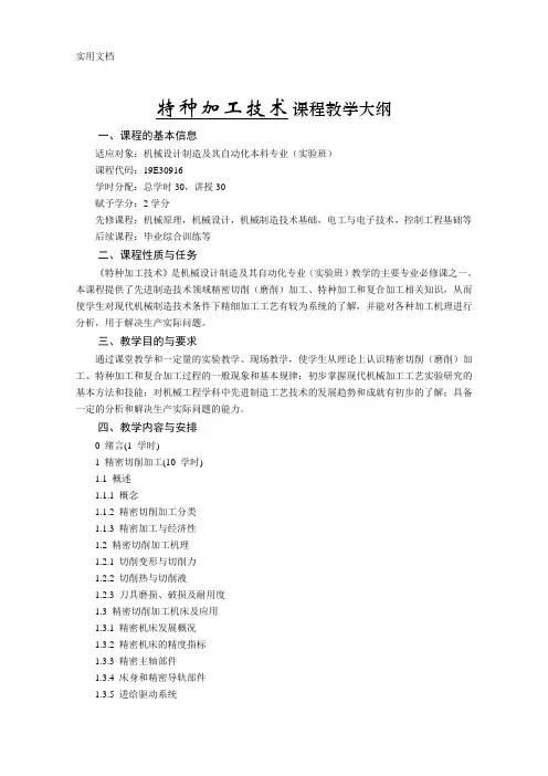 特种加工技术 课程教学大纲