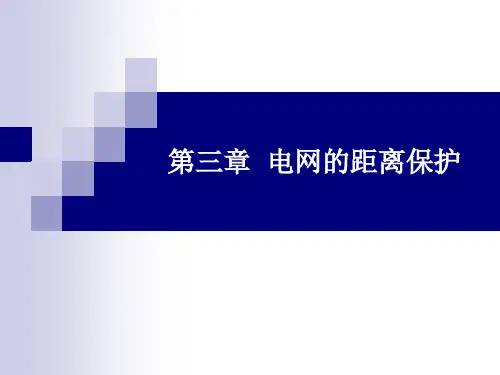 国家电网继电保护第三章电网的距离保护