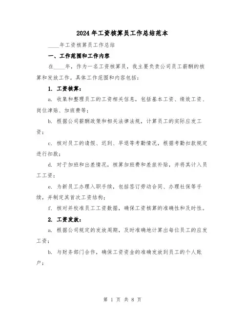 2024年工资核算员工作总结范本（3篇）