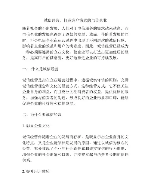 诚信经营,打造客户满意的电信企业