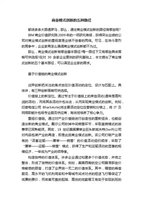 商业模式创新的五种路径
