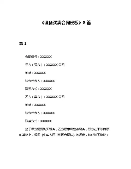 《设备买卖合同模板》8篇