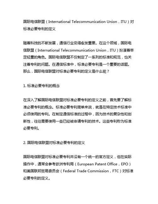 国际电信联盟对标准必要专利的定义