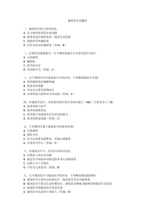 康复医学试题库