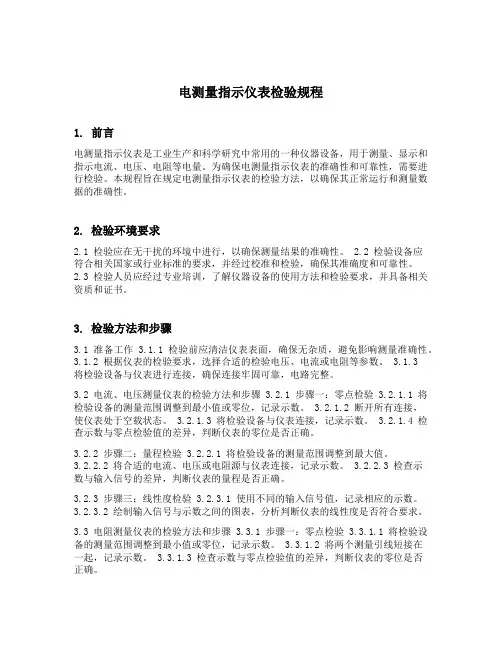 电测量指示仪表检验规程