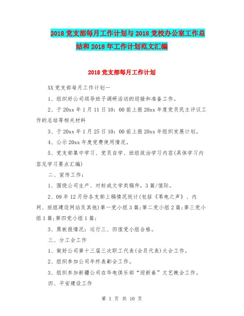 2018党支部每月工作计划与2018党校办公室工作总结和2018年工作计划范文汇编