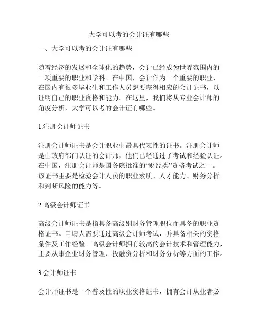 大学可以考的会计证有哪些