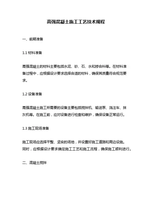高强混凝土施工工艺技术规程