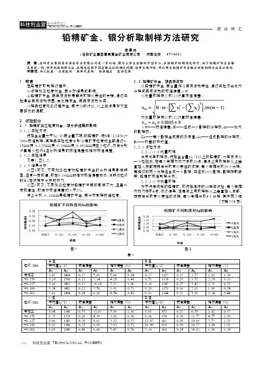 铅精矿金、银分析取制样方法研究