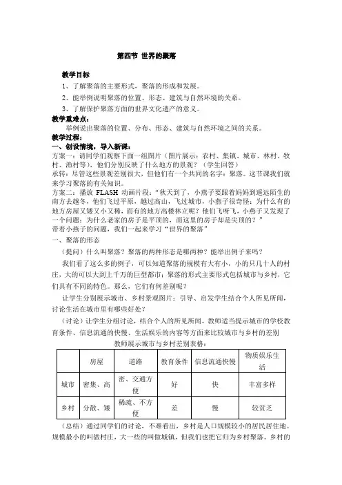 湘教版地理七年级上册  3.4世界的聚落  教案