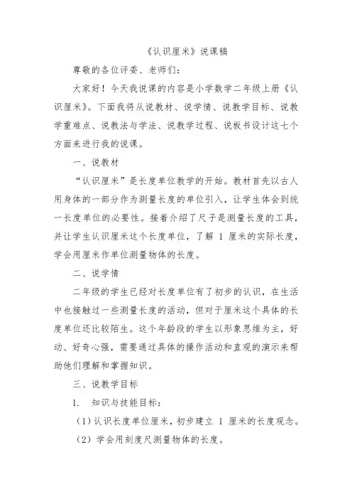 《认识厘米》说课稿