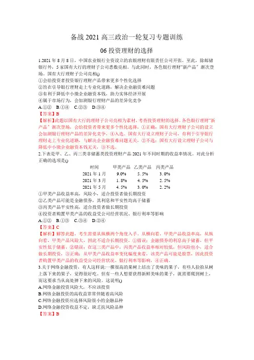 2020年高三政治一轮复习(备战2021) 06 投资理财的选择  专题训练