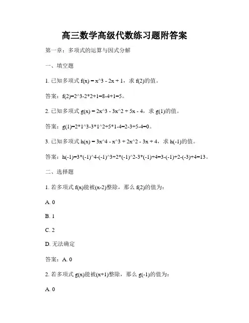 高三数学高级代数练习题附答案