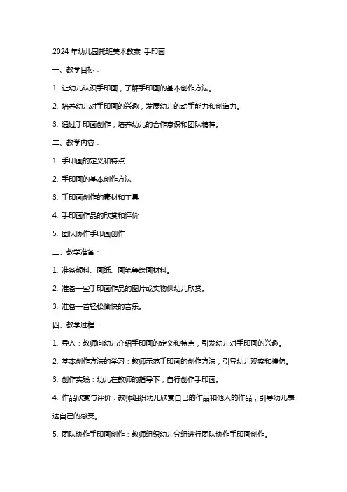 2024年幼儿园托班美术教案 手印画