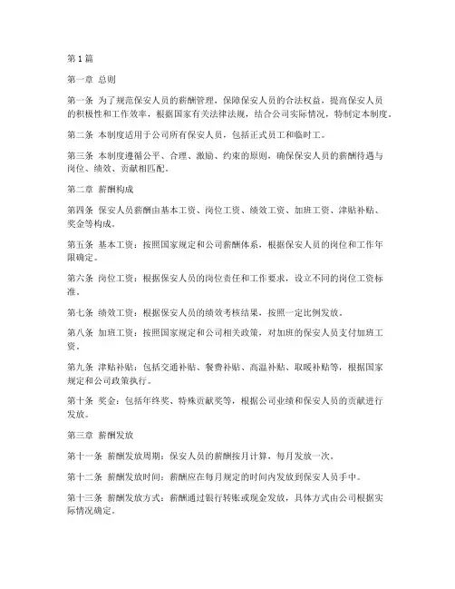 保安人员薪酬管理制度(2篇)