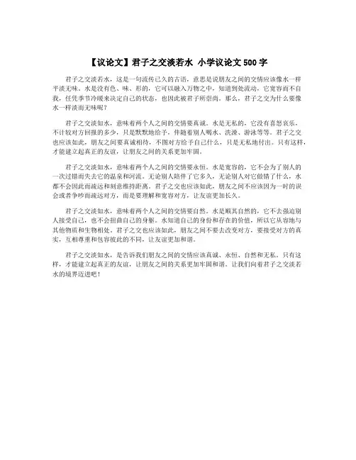 【议论文】君子之交淡若水 小学议论文500字