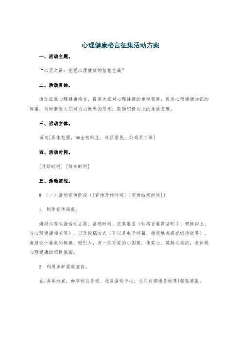 心理健康格言征集活动方案