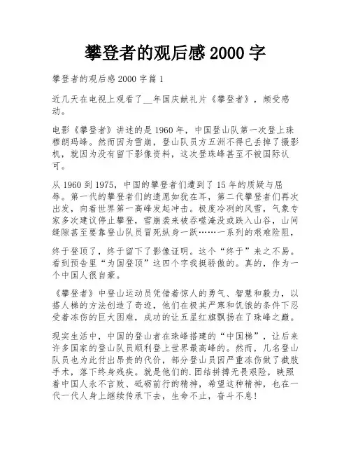 攀登者的观后感2000字