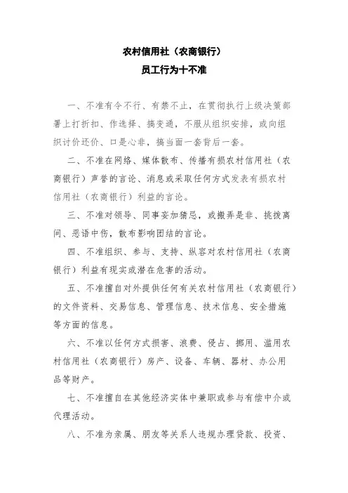 农村信用社十不准、十严禁