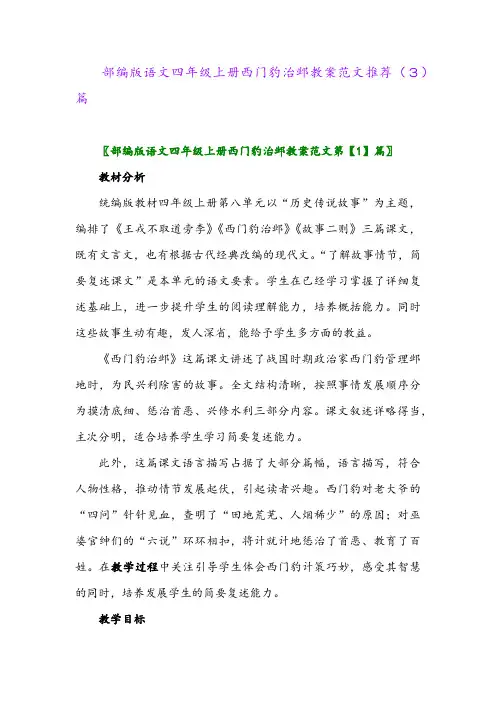 部编版语文四年级上册西门豹治邺教案范文推荐(3)篇
