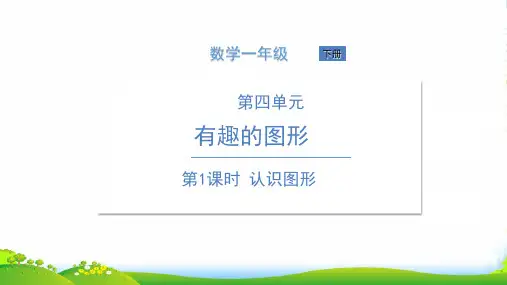 北师大版一年级下册数学课件 第1课时 认识图形 (共16张PPT)