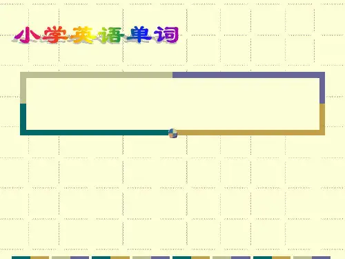 小学英语分类单词(动物类) PPT课件