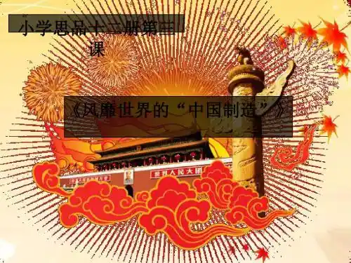 风靡海外的中国制造PPT课件｜冀教版1