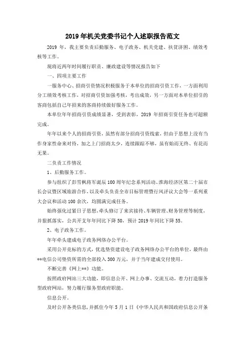 最新-2019年机关党委书记个人述职报告范文 精品