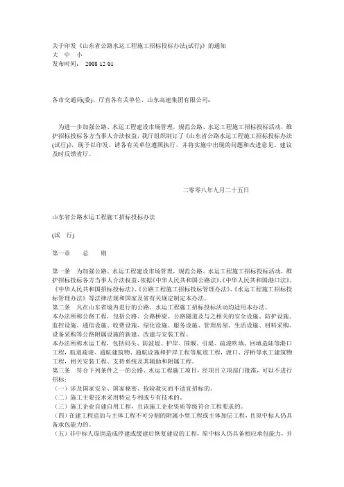 山东省公路水运工程施工招标投标办法(鲁交规发[2008]140号)
