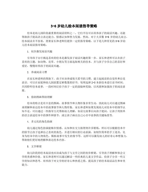 3-6岁幼儿绘本阅读指导策略