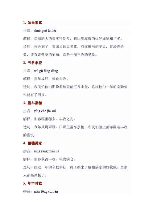 描写秋天丰收的成语