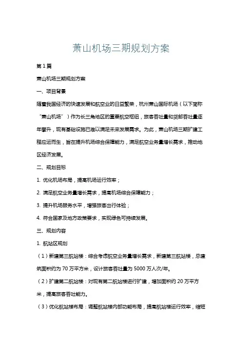 萧山机场三期规划方案